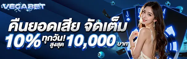 คืนยอดเสียจัดเต็ม 10% รับสูงสุดถึง 10,000