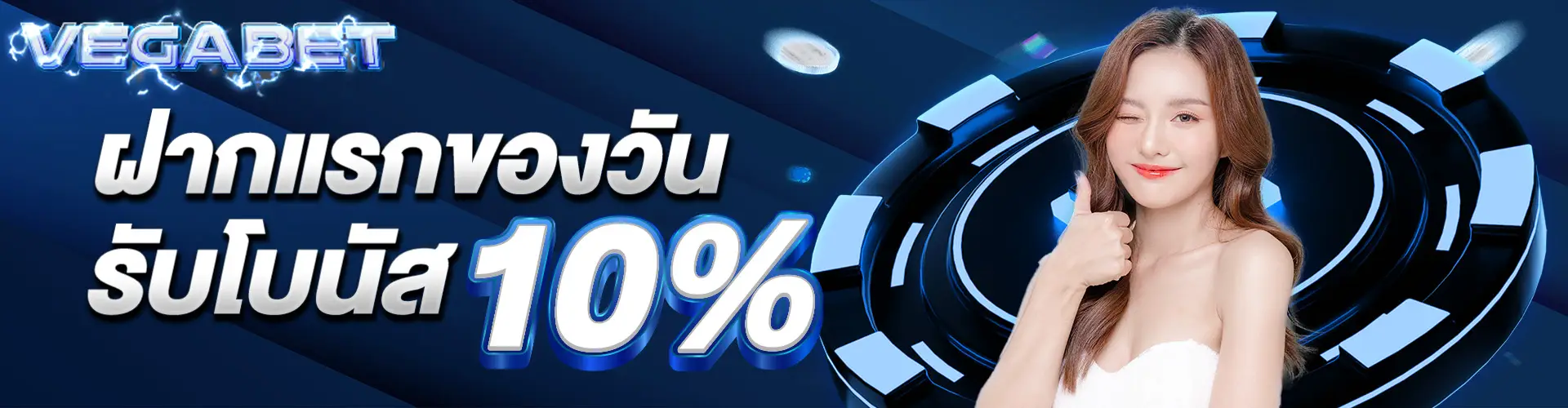 ฝากแรกรับ 10%