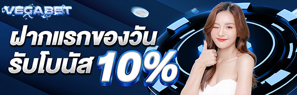 ฝากแรกของวันรับโบนัส 10%