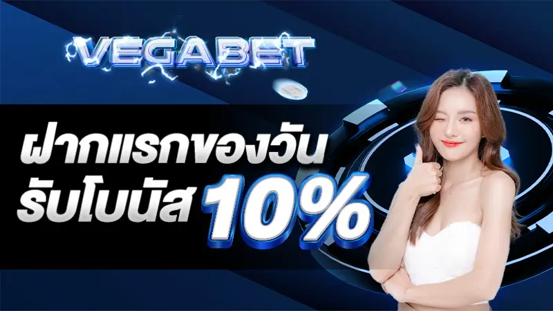 ฝากแรกรับ 10%