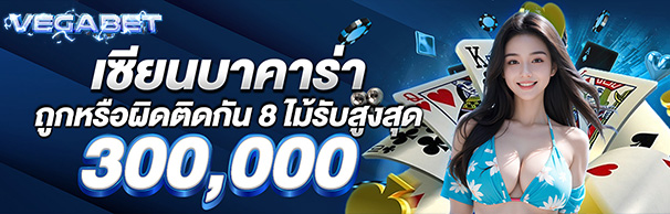 เซียนบาคาร่าถูกหรือผิดติดกัน 8 ไม้รับสูงสุด 300,000